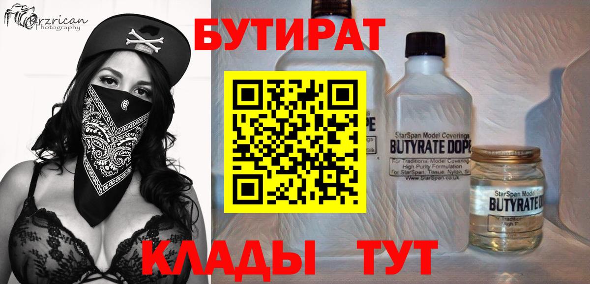Бутират бутандиол  Вход с VPN  Кызыл 