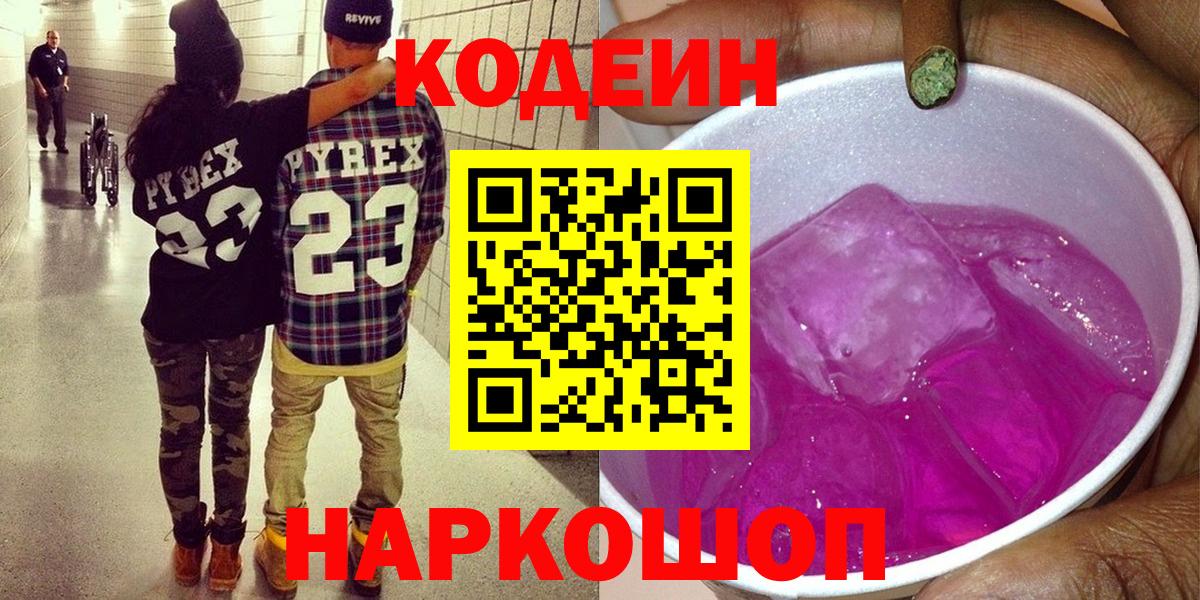 Codein Purple Drank  Вход с VPN  Кызыл  Кодеиновый сироп Lean Purple Drank 