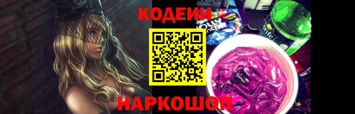 Codein напиток Lean (лин) Кызыл